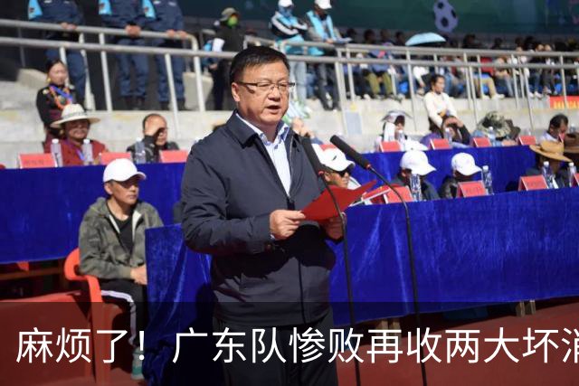 麻烦了！广东队惨败再收两大坏消息，杜润旺不留情面，福格被坑了