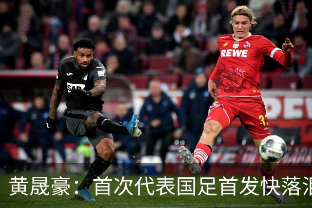 黄晟豪：首次代表国足首发快落泪了，我从小的梦想实现了