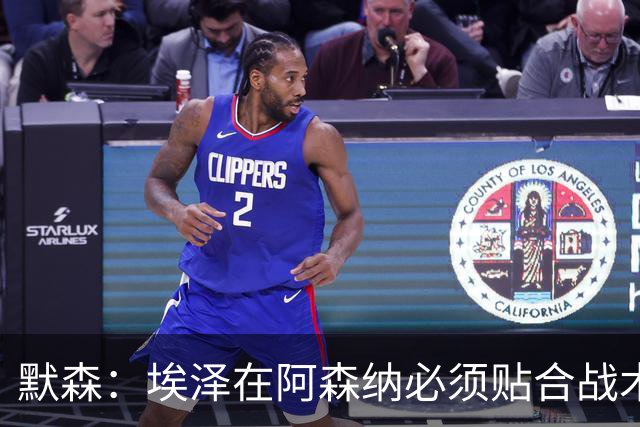 默森：埃泽在阿森纳必须贴合战术，不能只顾着自己踢得舒服