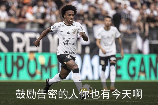 鼓励告密的人你也有今天啊