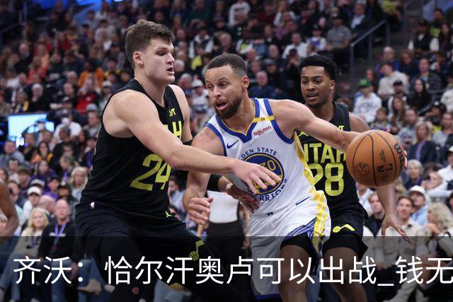 齐沃：恰尔汗奥卢可以出战 钱无法买到欧冠这样重要的奖杯