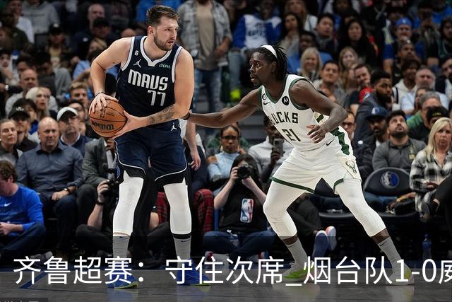 齐鲁超赛：守住次席 烟台队1-0威海队