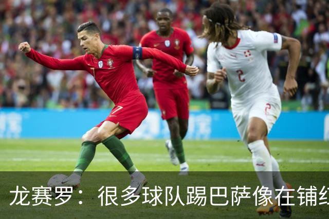 龙赛罗：很多球队踢巴萨像在铺红地毯，踢皇马却总是动力十足