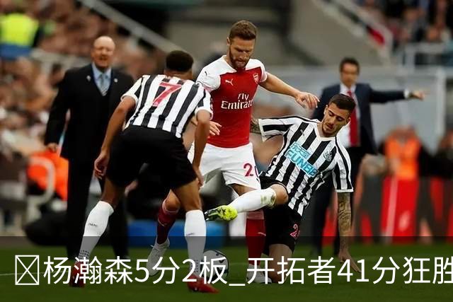 🏀杨瀚森5分2板 开拓者41分狂胜太阳 利拉德25+6 莫兰特14+8