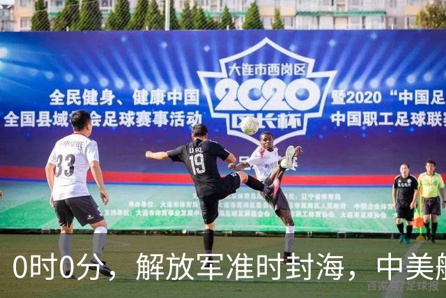0时0分，解放军准时封海，中美航母恐要对决？军演拉开帷幕