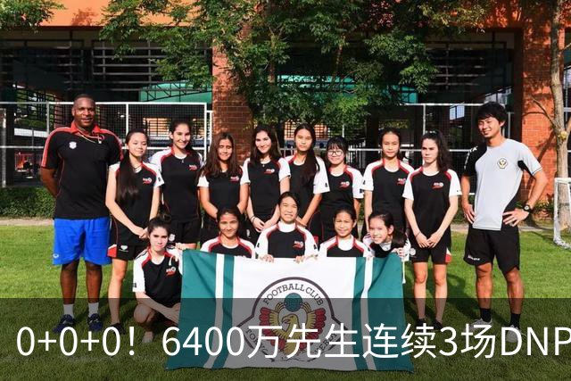 0+0+0！6400万先生连续3场DNP，联盟开始介入调查