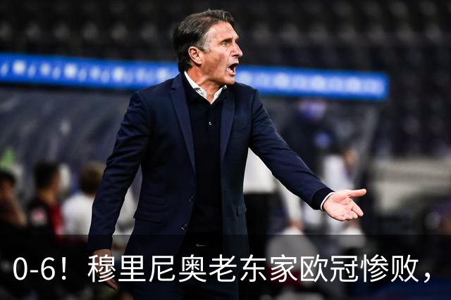 0-6！穆里尼奥老东家欧冠惨败，前曼联太子被狂嘘，主帅赛后致歉