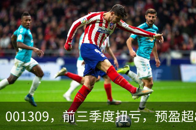 001309，前三季度扭亏，预盈超86亿元！A股存储龙头，密集利好！