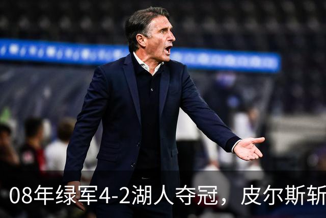 08年绿军4-2湖人夺冠，皮尔斯斩获FMVP，被严重低估的加内特有多强？