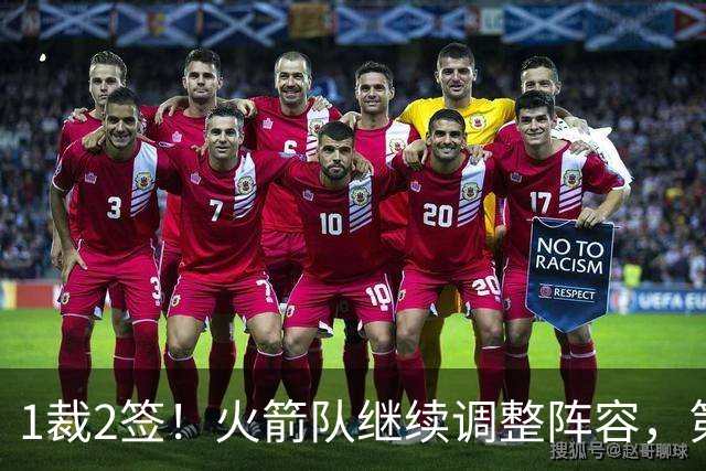1裁2签！火箭队继续调整阵容，第4中锋成功留队，边缘控卫离队