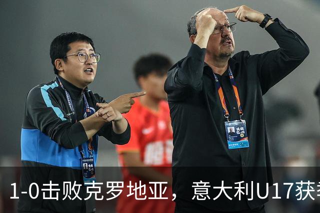 1-0击败克罗地亚，意大利U17获季军，两尤文小将获队内射手王