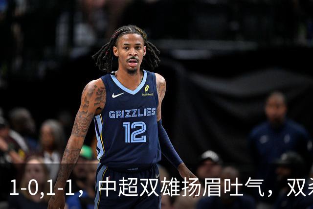 1-0,1-1，中超双雄扬眉吐气，双杀韩国泰国豪门，亚冠联赛不败