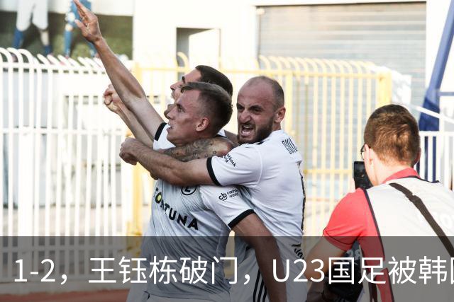 1-2，王钰栋破门，U23国足被韩国队逆转，虽败犹荣，毛伟杰拼到伤退