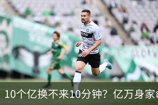 10个亿换不来10分钟？亿万身家命难留，他上午签单下午就突然离世