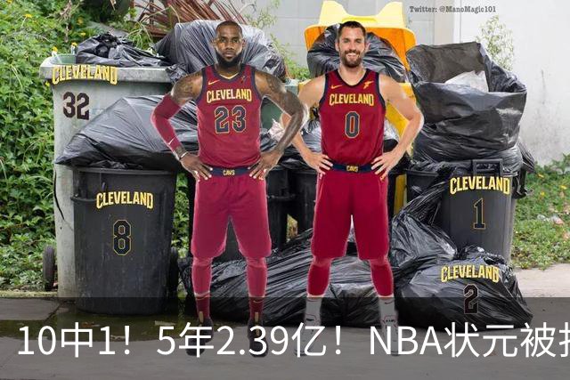 10中1！5年2.39亿！NBA状元被打爆