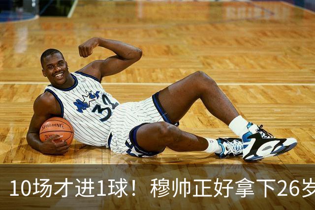 10场才进1球！穆帅正好拿下26岁巨星，皇马演练新三叉戟决战巴萨