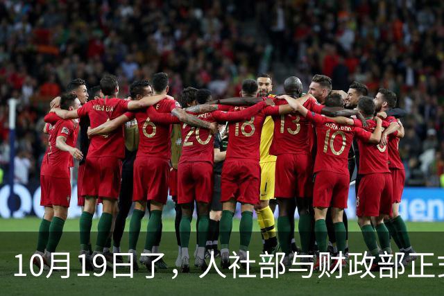 10月19日了，人社部与财政部正式公布关于2026年调整退休人员基本养老金的通知文件了吗？