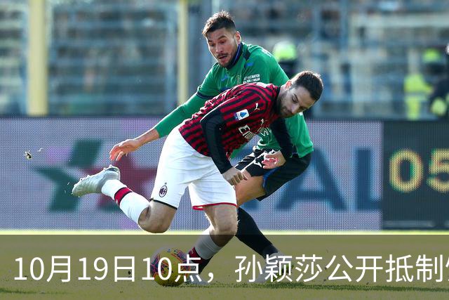 10月19日10点，孙颖莎公开抵制饭圈粉丝，发文：拒绝生日应援