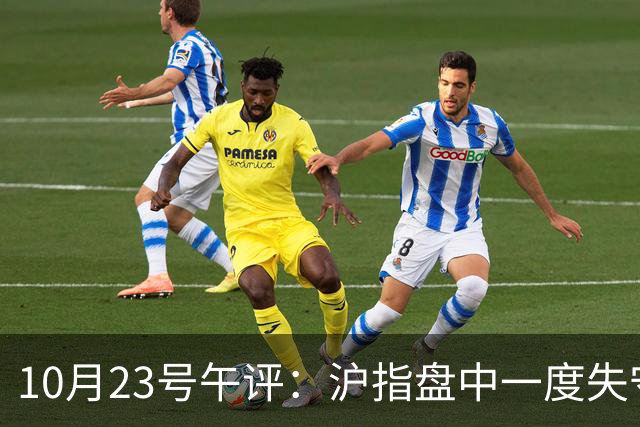 10月23号午评：沪指盘中一度失守3600点关口！大盘下周将走向何方？