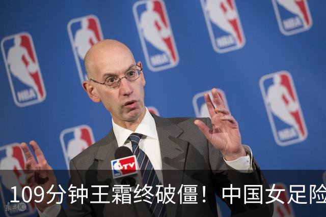 109分钟王霜终破僵！中国女足险胜越南进亚运会四强