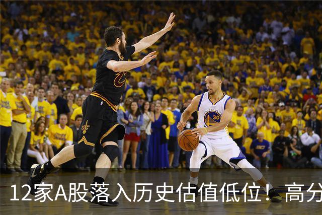12家A股落入历史估值低位！高分红绩优股盘点（附完整名单）