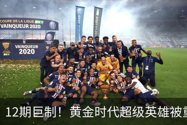 12期巨制！黄金时代超级英雄被重启，2027年4月见