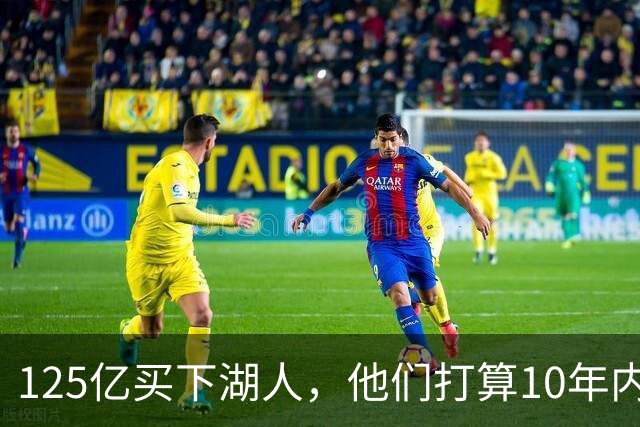 125亿买下湖人，他们打算10年内做到300亿