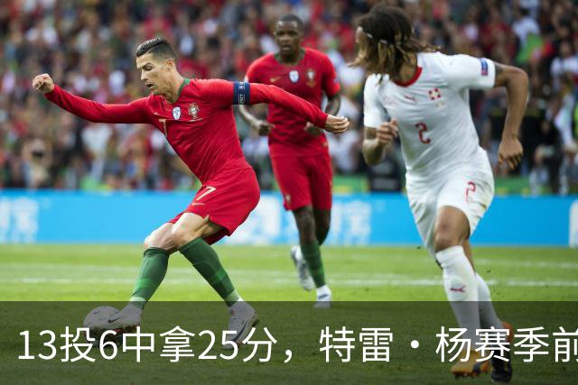 13投6中拿25分，特雷·杨赛季前三场命中率仅36.6%