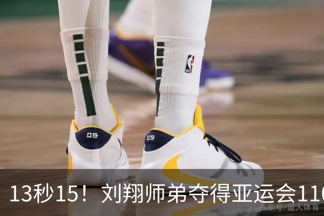 13秒15！刘翔师弟夺得亚运会110米栏金牌，系孙海平第四代弟子