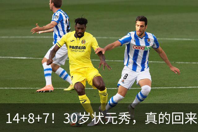 14+8+7！30岁状元秀，真的回来了！