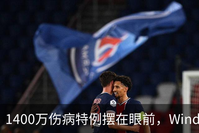 1400万伤病特例摆在眼前，Windhorst却说雷霆不太可能用