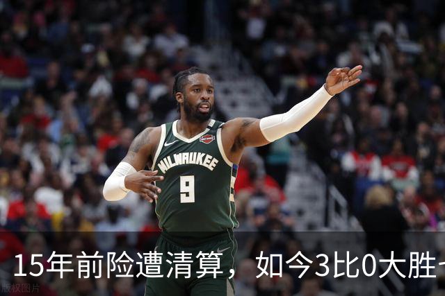 15年前险遭清算，如今3比0大胜七冠王AC米兰