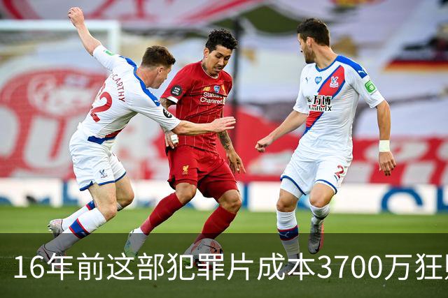 16年前这部犯罪片成本3700万狂赚1.54亿