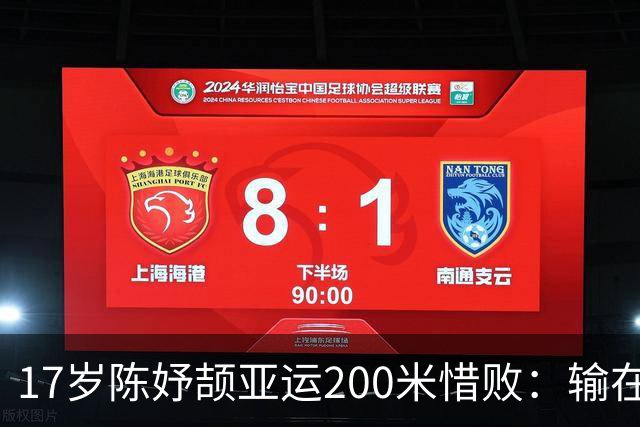 17岁陈妤颉亚运200米惜败：输在弯道上那一眼？