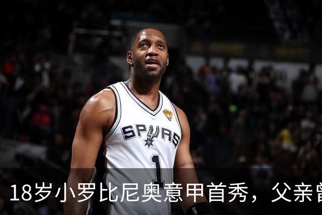 18岁小罗比尼奥意甲首秀，父亲曾效力AC米兰