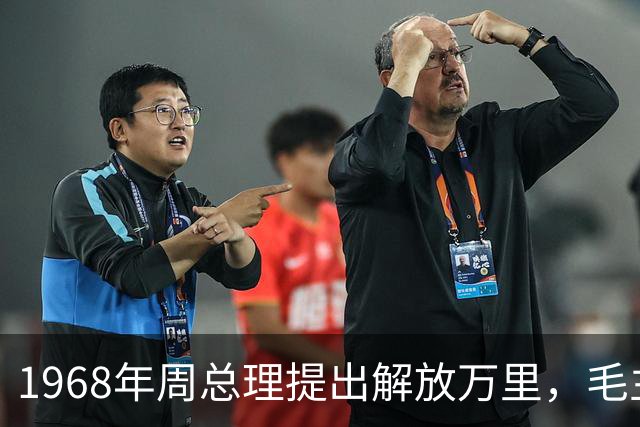 1968年周总理提出解放万里，毛主席称他是人才，应该出来工作！