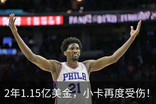 2年1.15亿美金，小卡再度受伤！猛龙捡漏失败，签约太不值得了