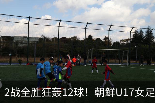 2战全胜狂轰12球！朝鲜U17女足踢疯了，提前一轮出线，剑指世界杯三连冠