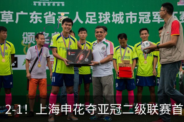 2-1！上海申花夺亚冠二级联赛首胜，净胜球劣势暂居小组第2