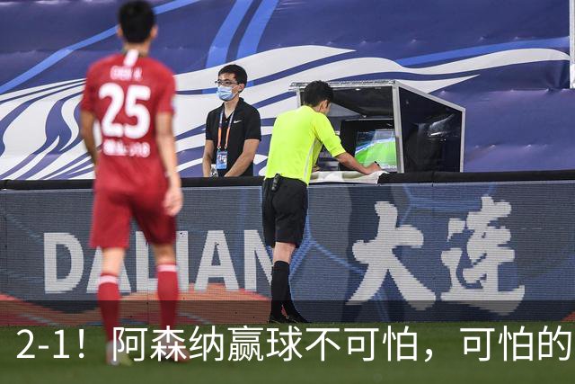 2-1！阿森纳赢球不可怕，可怕的是阿尔特塔赛后这番话：很有打算