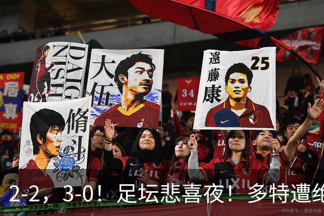 2-2，3-0！足坛悲喜夜！多特遭绝平，C罗创纪录，西甲法甲再生变