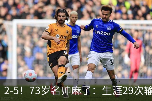 2-5！73岁名帅麻了：生涯29次输给巴萨+史上第1人 炮轰裁判太黑了