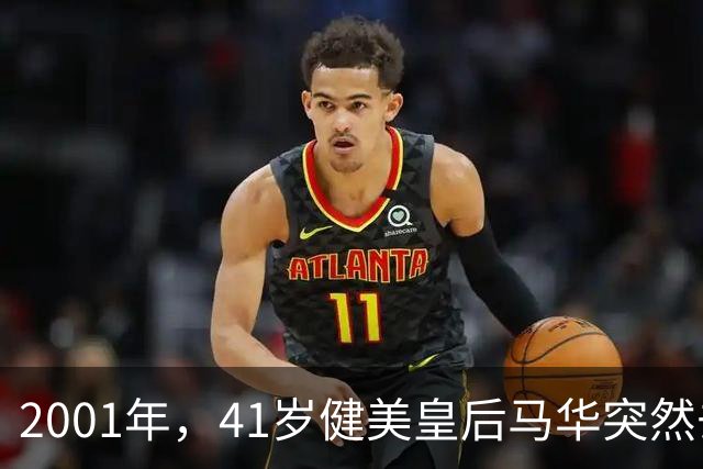 2001年，41岁健美皇后马华突然去世：死前身上出现了大片红紫瘢痕