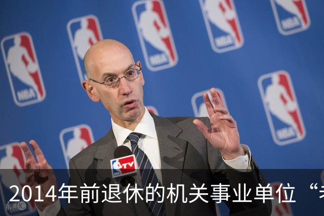 2014年前退休的机关事业单位“老人”放宽心：待遇就按老办法来