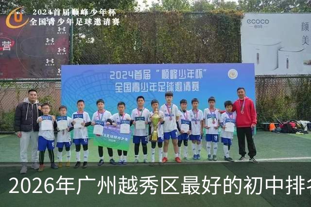 2026年广州越秀区最好的初中排名！（榜单）