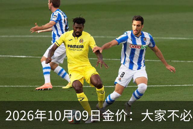 2026年10月09日金价：大家不必继续等待了！接下来，金价有可能会重演历史！