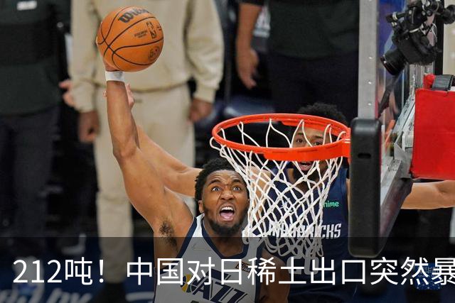 212吨！中国对日稀土出口突然暴涨90%，真相是什么？