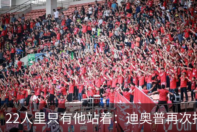22人里只有他站着：迪奥普再次拒绝单膝下跪