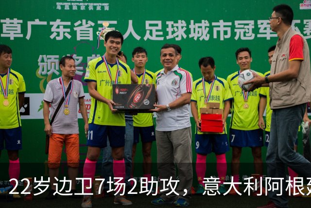 22岁边卫7场2助攻，意大利阿根廷同时敲门他犯了难