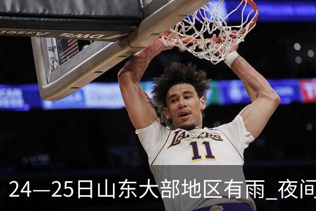 24—25日山东大部地区有雨 夜间最低气温16°C左右